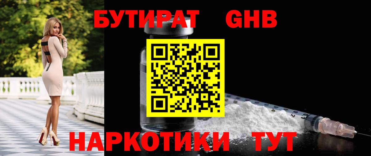 Волжский  БУТИРАТ 99%  Вход с VPN 