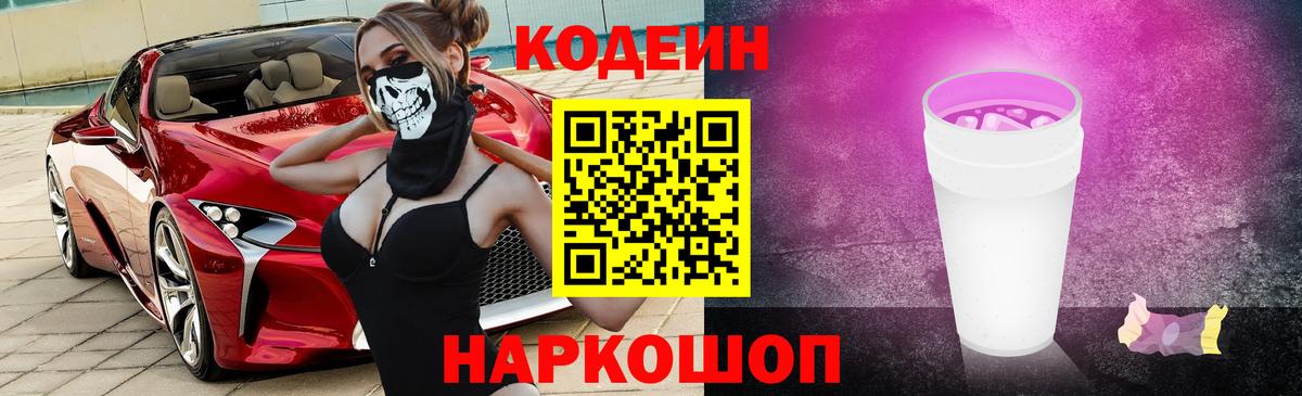 Кодеиновый сироп Lean Purple Drank  Кодеин напиток Lean (лин)  Волжский  Вход с VPN 