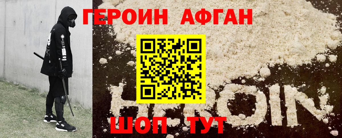 ГЕРОИН хмурый Волжский